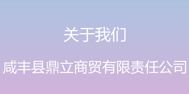 关于我们 - 咸丰县鼎立商贸有限责任公司