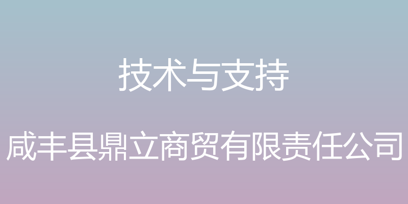 技术与支持 - 咸丰县鼎立商贸有限责任公司