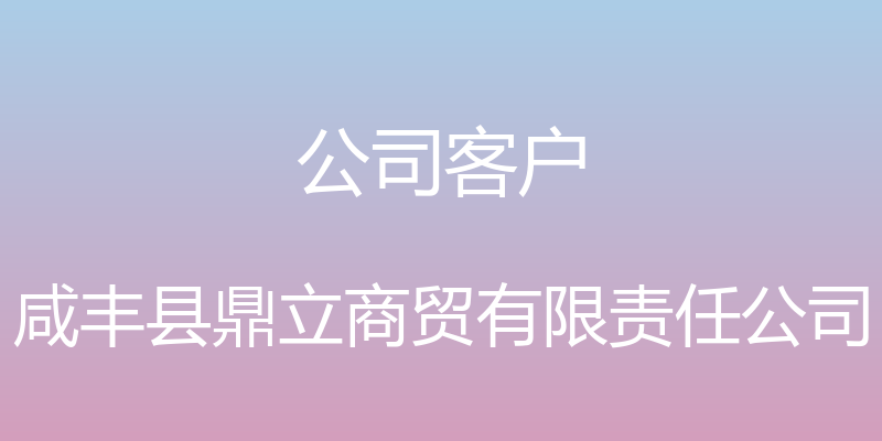 公司客户 - 咸丰县鼎立商贸有限责任公司