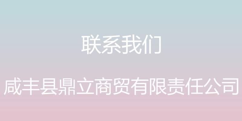 联系我们 - 咸丰县鼎立商贸有限责任公司