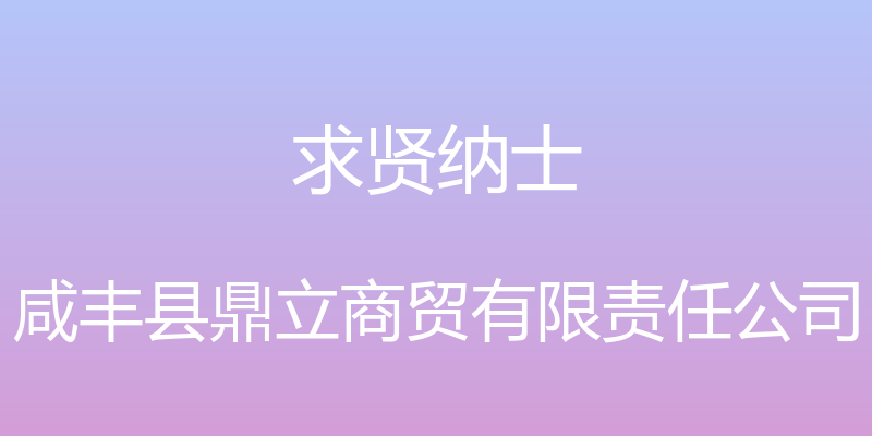 求贤纳士 - 咸丰县鼎立商贸有限责任公司