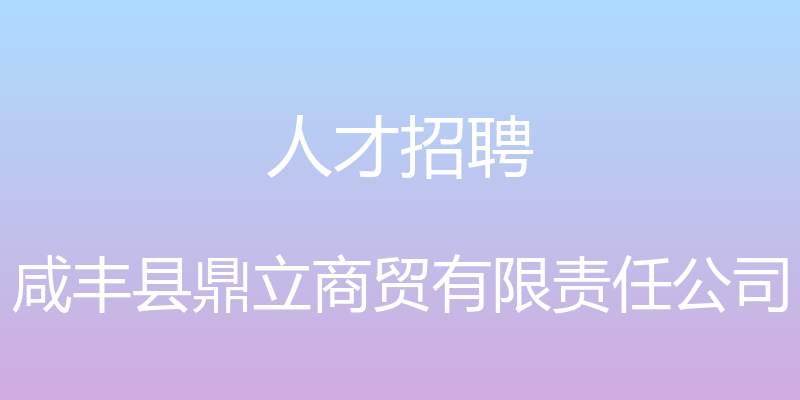 人才招聘 - 咸丰县鼎立商贸有限责任公司