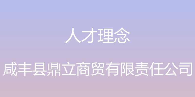 人才理念 - 咸丰县鼎立商贸有限责任公司