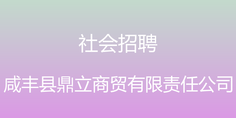 社会招聘 - 咸丰县鼎立商贸有限责任公司