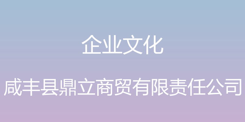 企业文化 - 咸丰县鼎立商贸有限责任公司