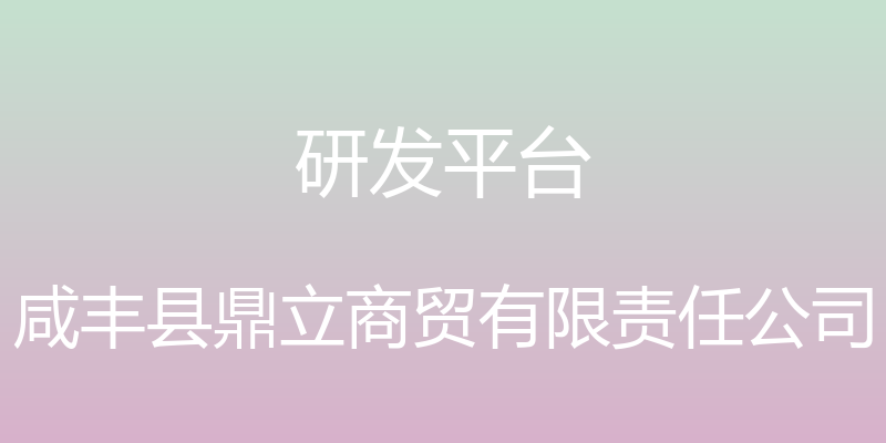 研发平台 - 咸丰县鼎立商贸有限责任公司