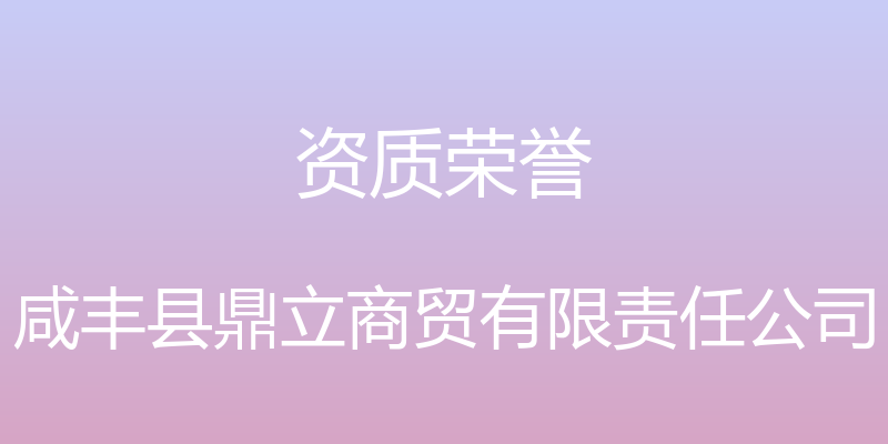 资质荣誉 - 咸丰县鼎立商贸有限责任公司